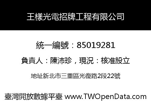 王樣光電招牌工程有限公司