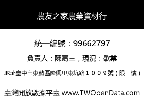 農友之家農業資材行