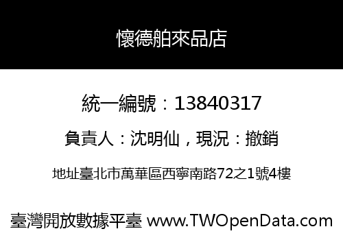 懷德舶來品店