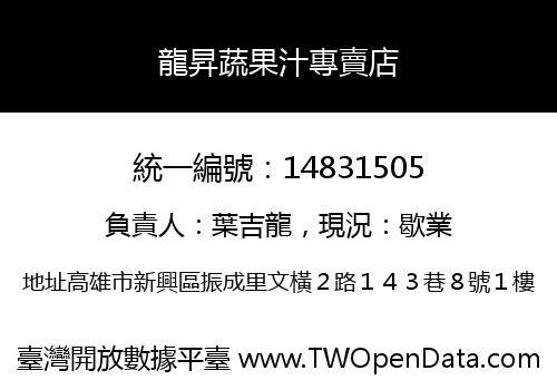 龍昇蔬果汁專賣店