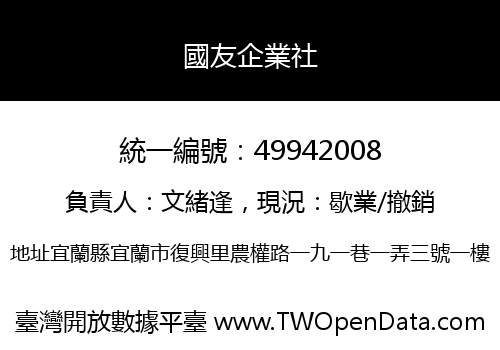 國友企業社
