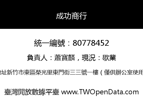 成功商行
