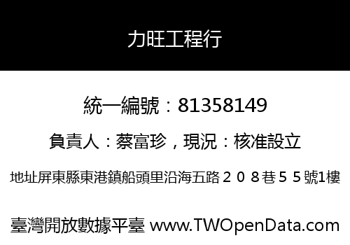 力旺工程行