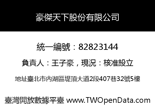 豪傑天下股份有限公司