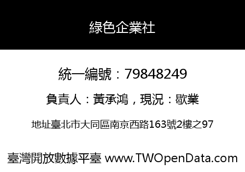 綠色企業社