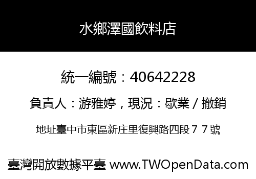 水鄉澤國飲料店