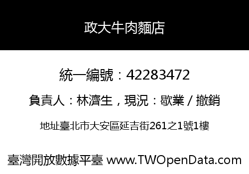 政大牛肉麵店