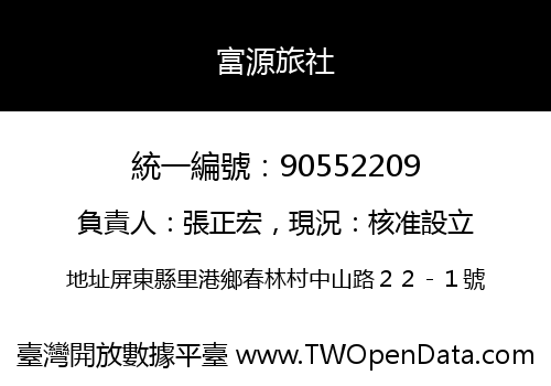 富源旅社