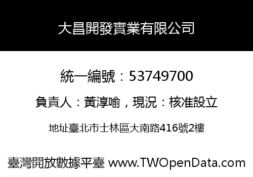 大昌開發實業有限公司