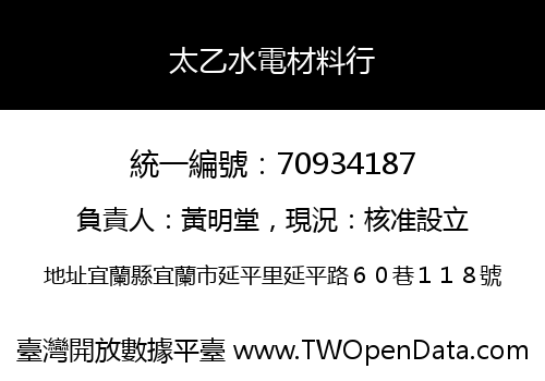 太乙水電材料行