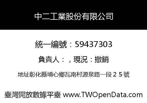 中二工業股份有限公司