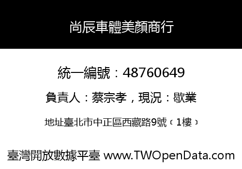 尚辰車體美顏商行
