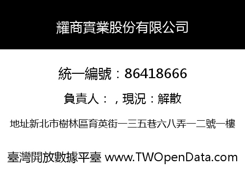 耀商實業股份有限公司