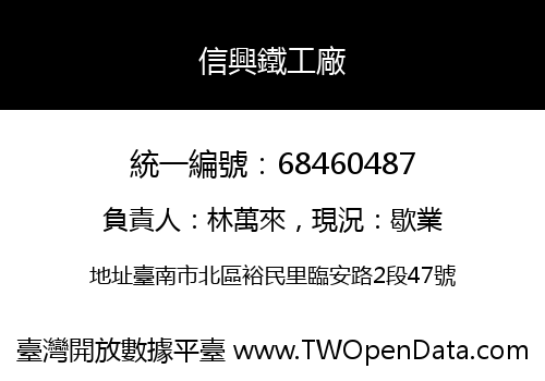 信興鐵工廠