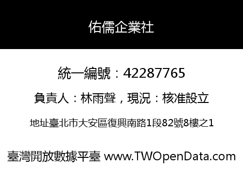 佑儒企業社