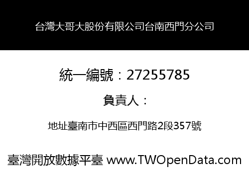 台灣大哥大股份有限公司台南西門分公司