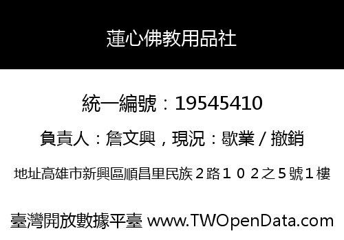 蓮心佛教用品社