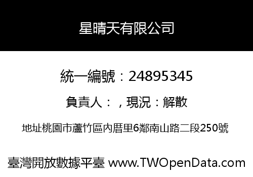 星晴天有限公司
