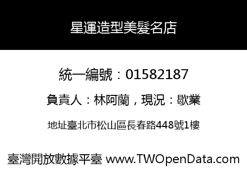 星運造型美髮名店