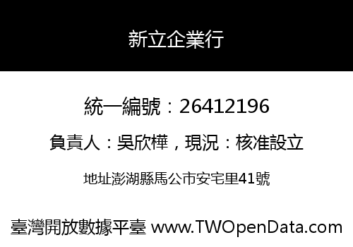 新立企業行
