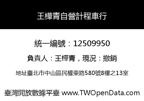 王樺青自營計程車行