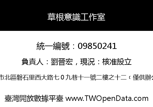 草根意識工作室