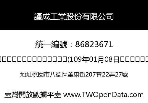 謹成工業股份有限公司