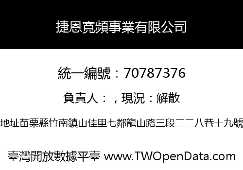 捷恩寬頻事業有限公司