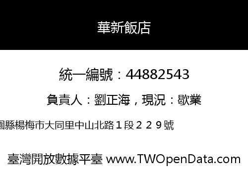 華新飯店