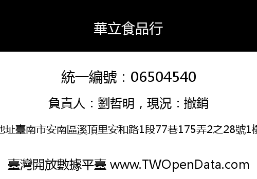 華立食品行