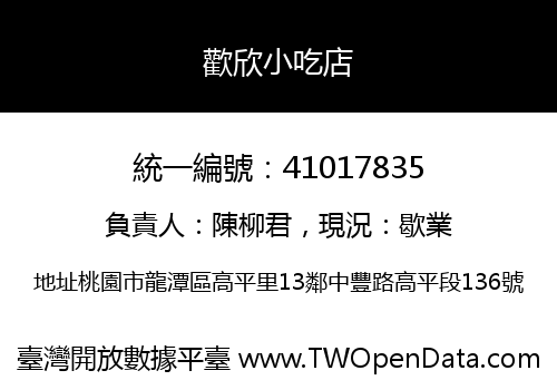 歡欣小吃店