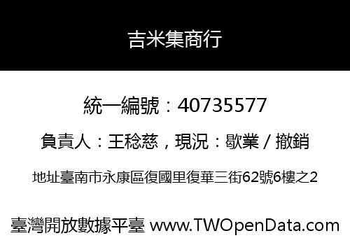 吉米集商行