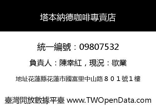 塔本納德咖啡專賣店