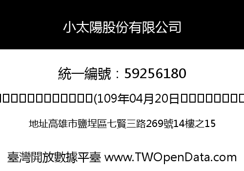 小太陽股份有限公司