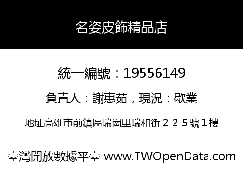 名姿皮飾精品店