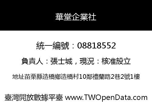華堂企業社