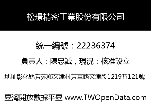 松璟精密工業股份有限公司