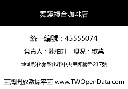舞鏡複合咖啡店