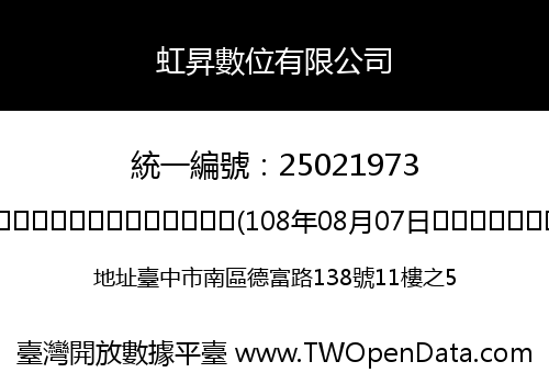 虹昇數位有限公司