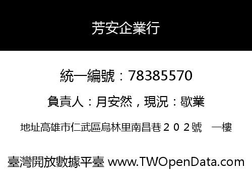 芳安企業行