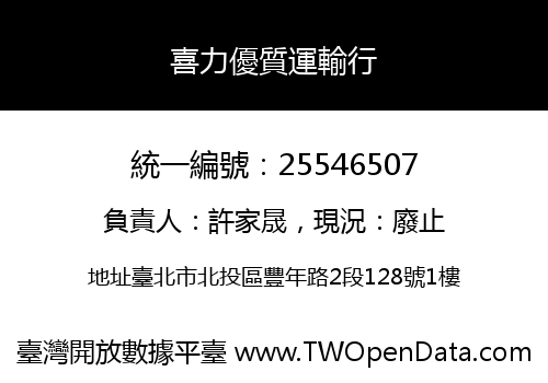 喜力優質運輸行