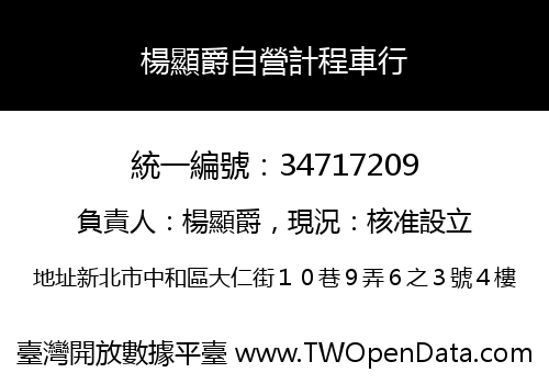 楊顯爵自營計程車行