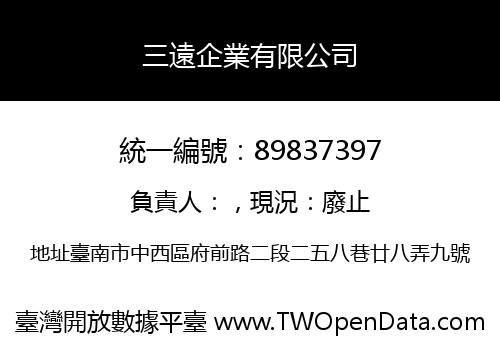 三遠企業有限公司