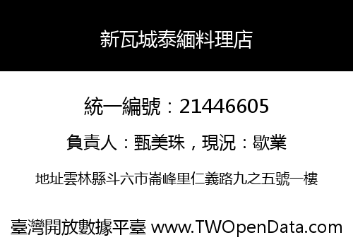 新瓦城泰緬料理店