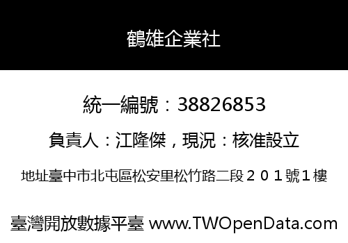 鶴雄企業社