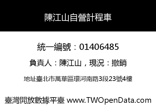 陳江山自營計程車