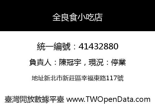 全良食小吃店