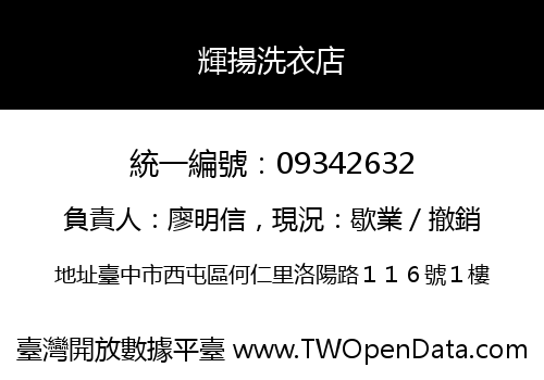輝揚洗衣店