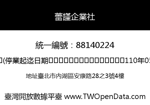 蕾謹企業社