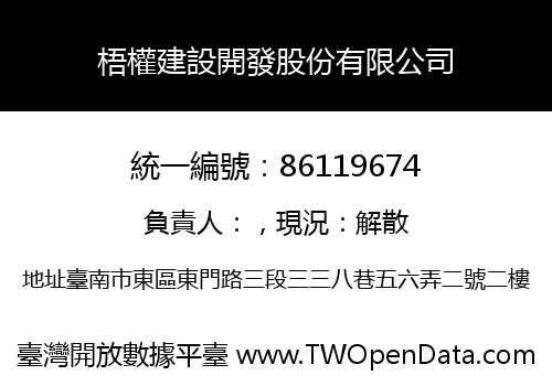 梧權建設開發股份有限公司